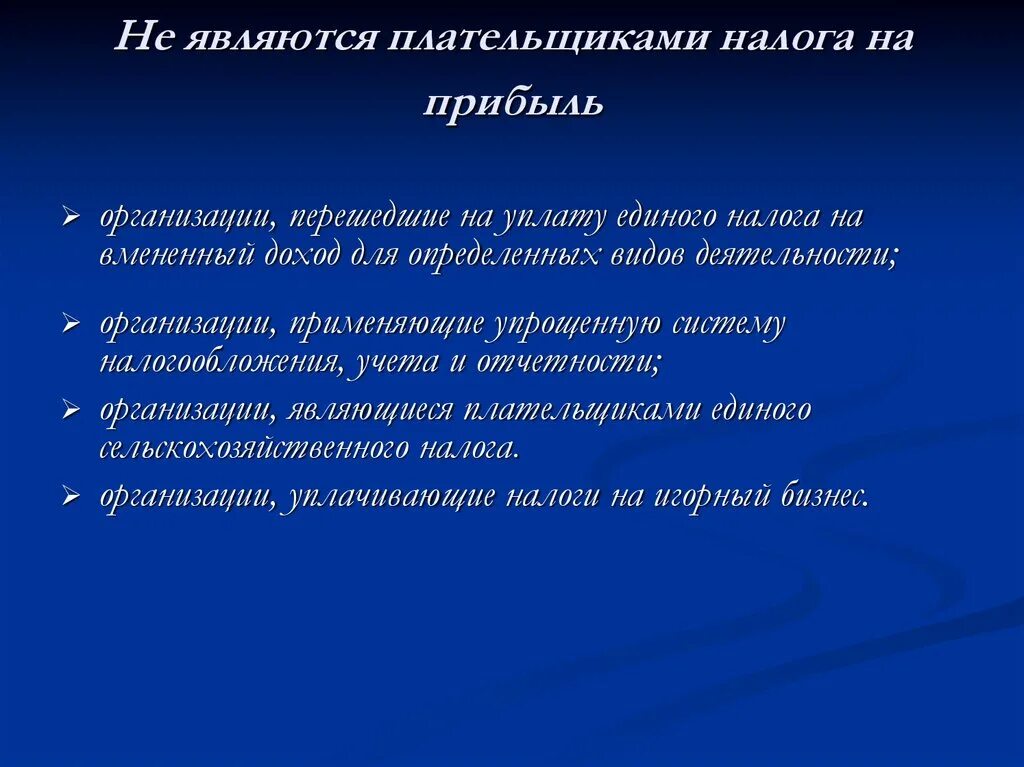 Плательщиками налога на прибыль являются. Не являются плательщиками налога на прибыль организаций. Не являются налогоплательщиками налога на прибыль. Кто не является плательщиком налога на прибыль.