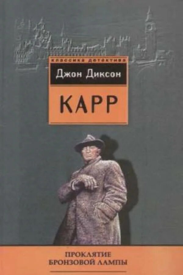 Диксон карр книги. Джон Диксон карр проклятие бронзовой лампы обложки. Джон Диксон карр книги. Карр проклятье бронзовой лампы.