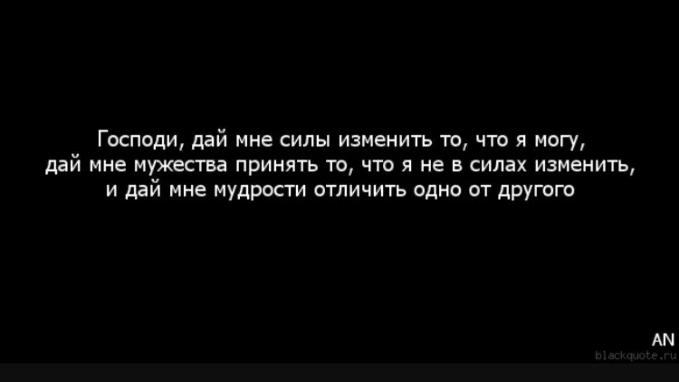 Боже дай мне терпения. Господи дай мне силы изменить то что я могу изменить. Господи дай мне сил. ГМПОДИ дай мне силы измен. Господи дай мне сил изменить молитва.