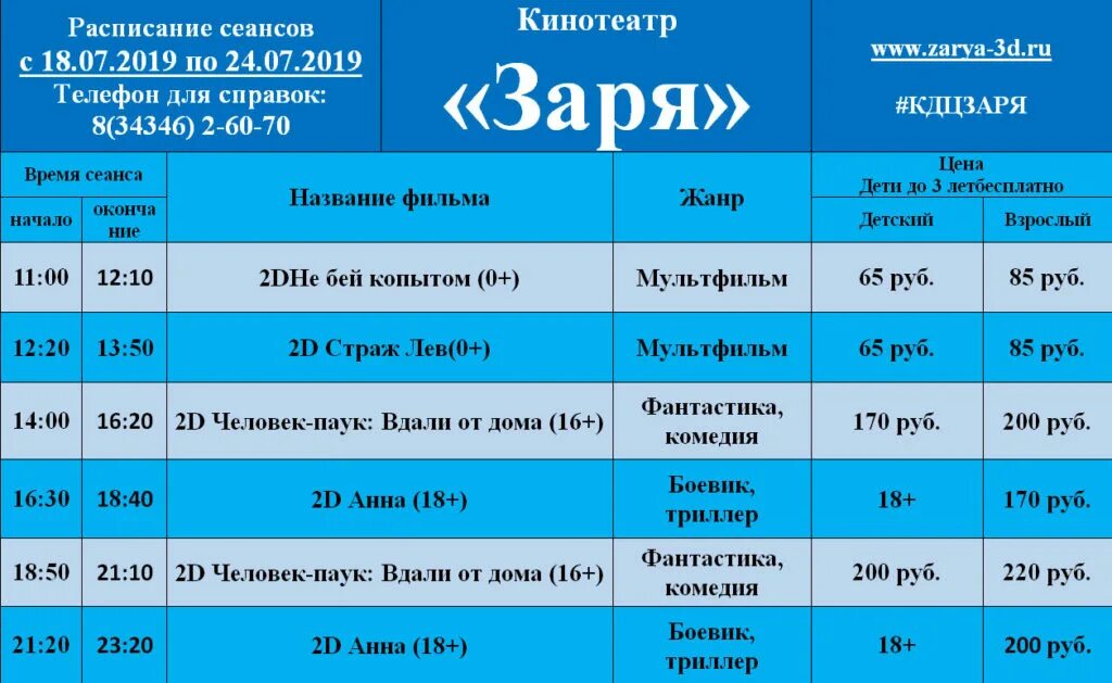 Кинозал сеансы. Расписание кино Заря. Расписание сеансов. Афиша кинотеатр Заря.