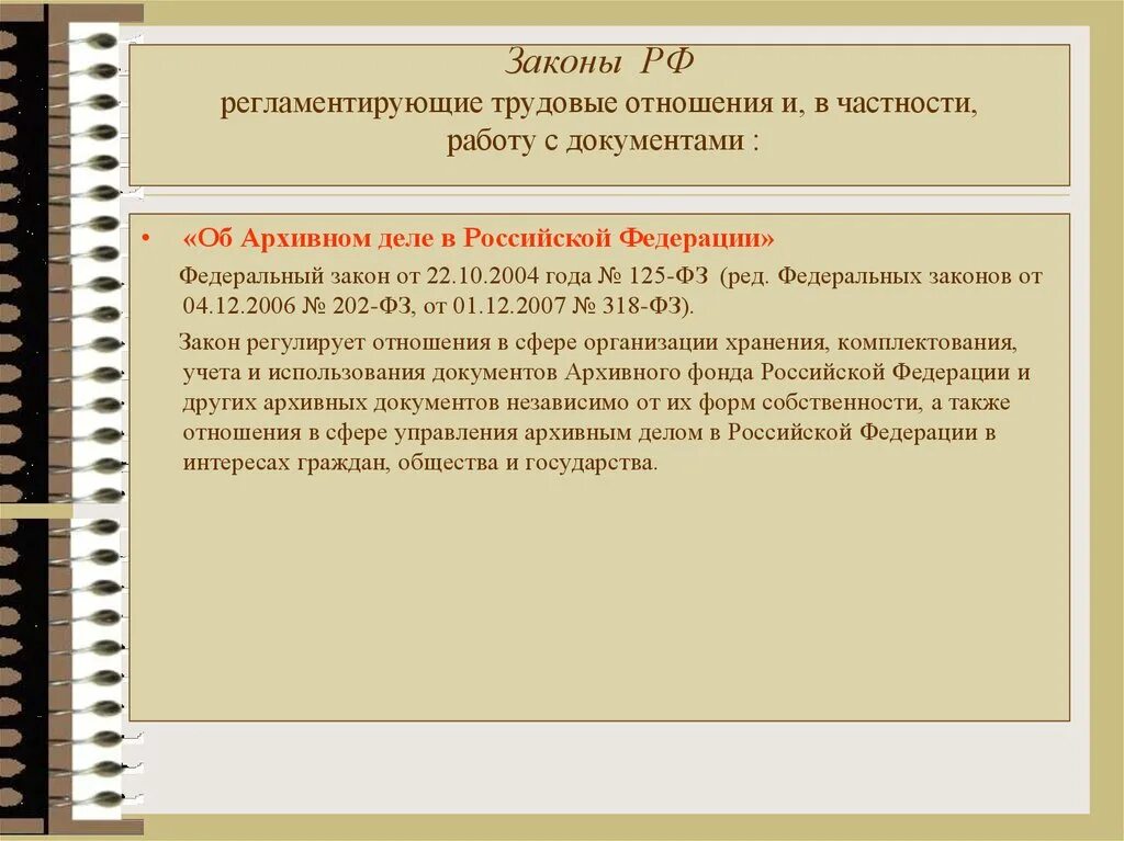 Закон об архивном деле республики беларусь. Архивное законодательство. нормативные документы архива. документы регламентирующие работу архива организации. какие документы регламентируют трудовые отношения.