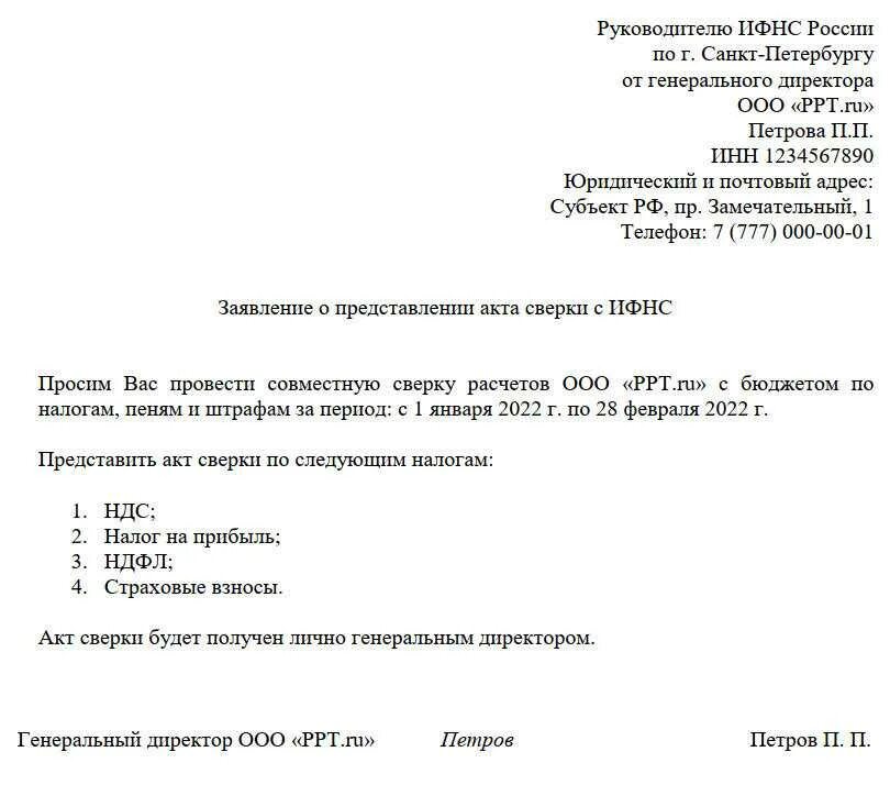 Заявление по акту сверки по налогам. Письмо по акт сверки по налогам. Письмо с просьбой направить акт сверки. Письмо на запрос акта сверки с контрагентом. Письмо о возврате средств по акту сверки