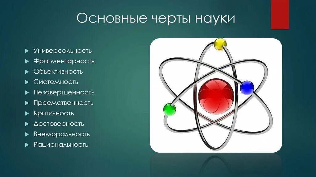 Главный признак науки. Основные черты науки. Признаки науки. Специфические черты науки. Отличительные признаки науки.