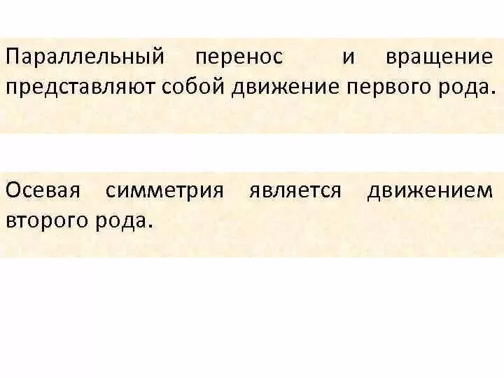 Движение второго рода. Движения второго рода. движения первого и второго рода. движение 1 рода. классификация движений первого рода.
