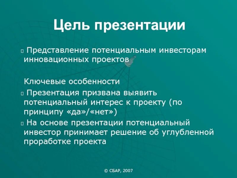 Потенциальные инвесторы это. Презентация для представления проекта. Представление презентации. Потенциальный инвестор судит. Потенциальные инвесторы.