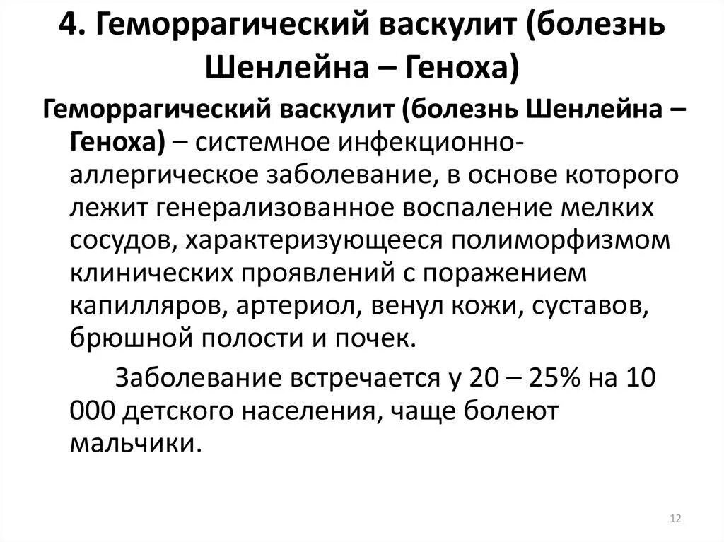 Васкулит мкб 10 у детей. Геморр васкулит синдром. геморрагический васкулит коагулопатия. этиология шенлейн геноха.