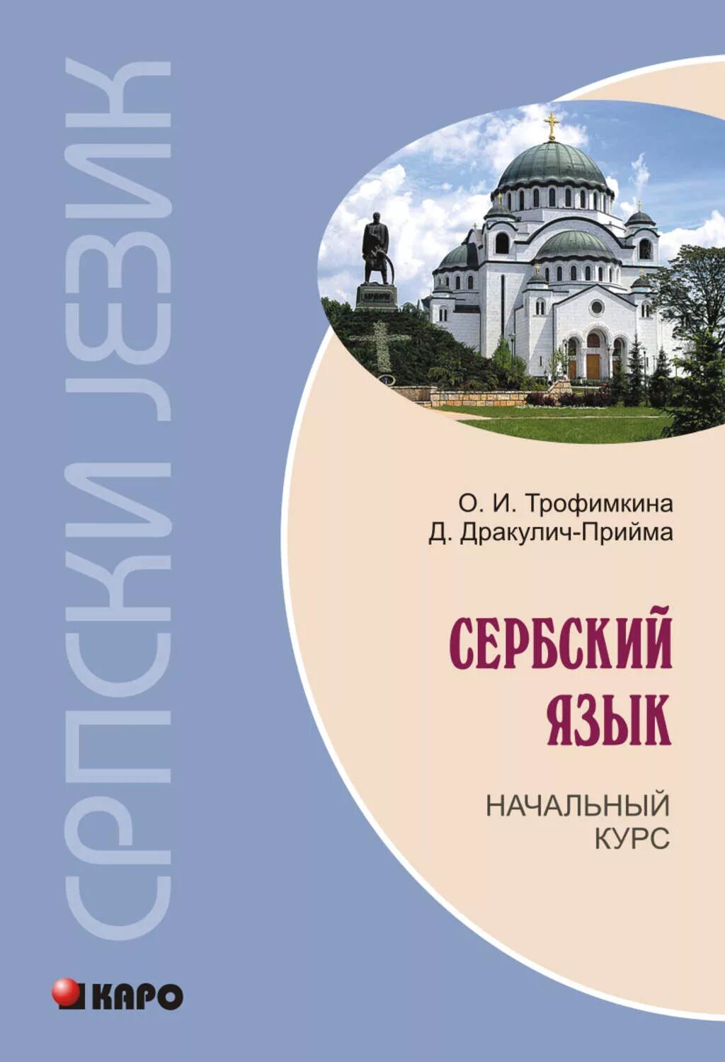 Русский язык в сербии. Сербский язык Дракулич Прийма. Сербский язык самоучитель. Книги на сербском языке. Язык на сербском языке.