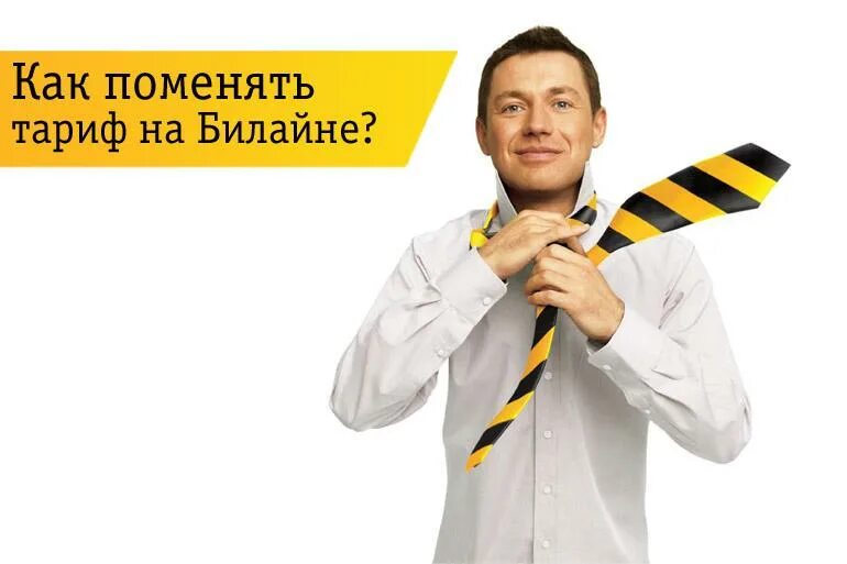 Как подключить проще простого билайн. Билайн. Билайн тарифы. Билайн простые вещи. Тариф Билайн просто иди.
