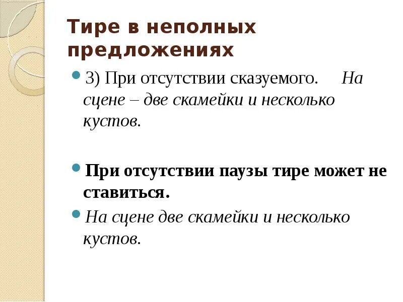 NBHT D ytgjkys[ ghtlkj;tybz. Тире в неполном предложении. Тире при отсутствии сказуемого. Тире в неполном предлоежение. Составить 2 неполных предложения