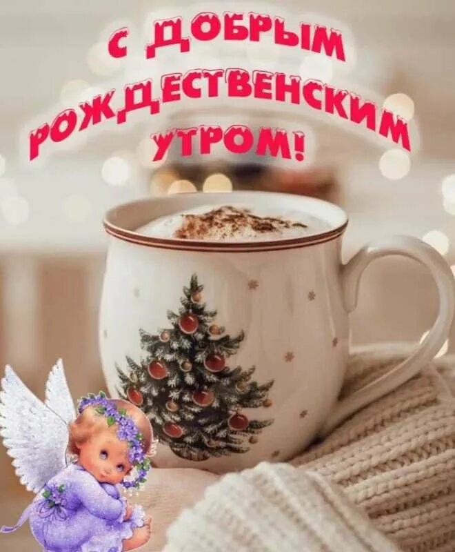Доброе рождественское утро