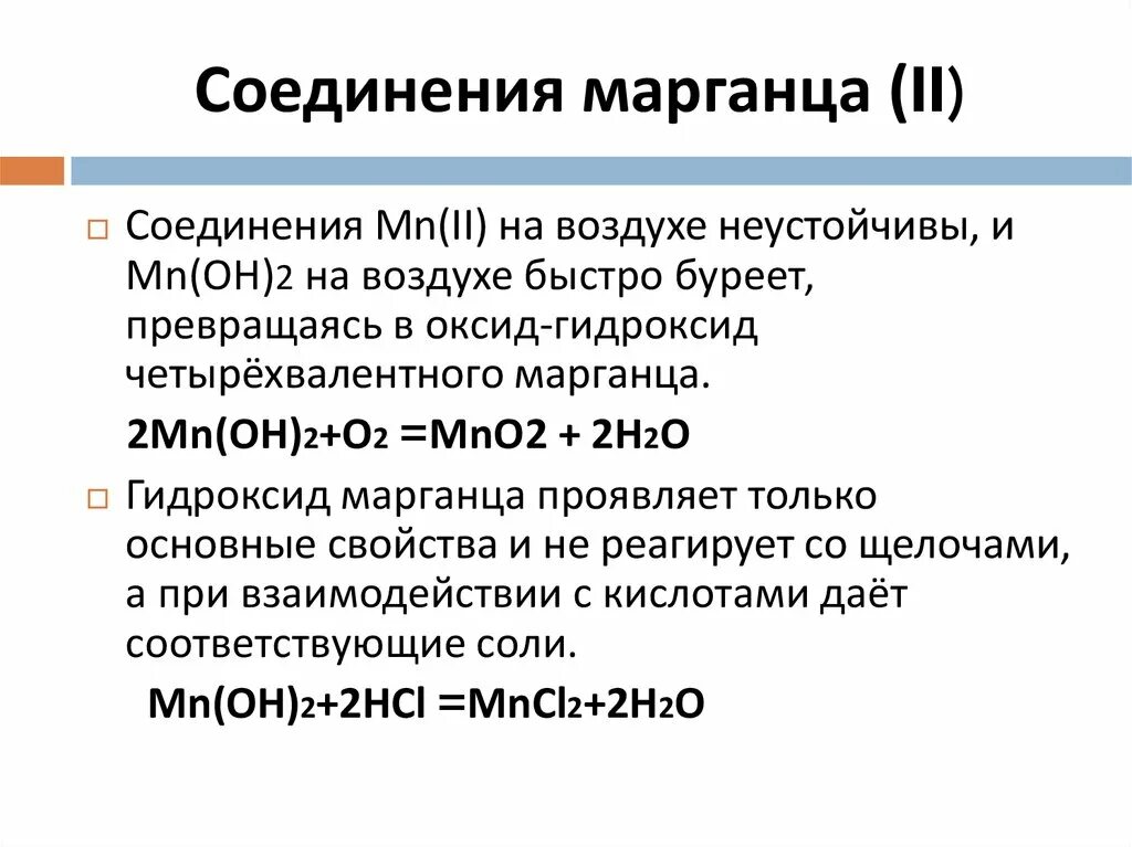 Ряд марганца. Соединения марганца. Свойства соединений марганца. Марганец соединения марганца. Соединения марганца 2.