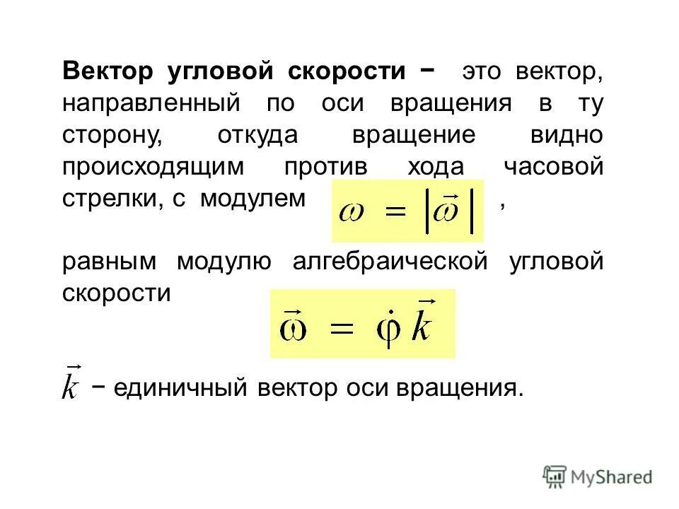 Скорость оборота формула. Вектор угловой скорости. Угловая скорость формула. Связь скорости и частоты вращения. Частота оборотов и угловая скорость.