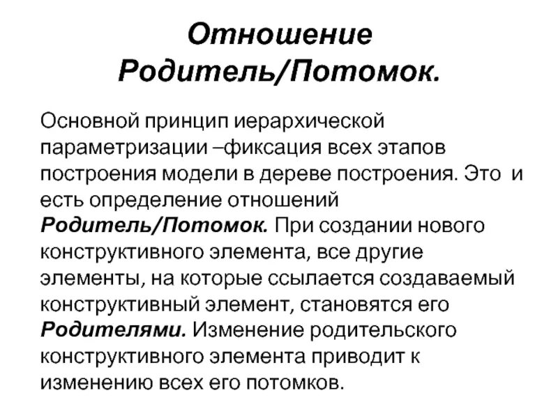 Главная потомкам. Родители и потомки. Иерархическая параметризация. Связь родитель потомок пример. С++ классы родитель и потомок.