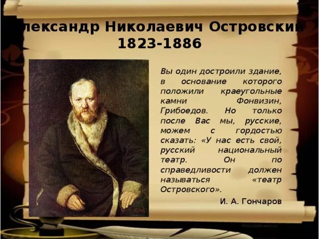 Год рождения островского писателя. Творчество а н островского. Год рождения островского писателя. Творчество островского. Год рождения островского писателя.