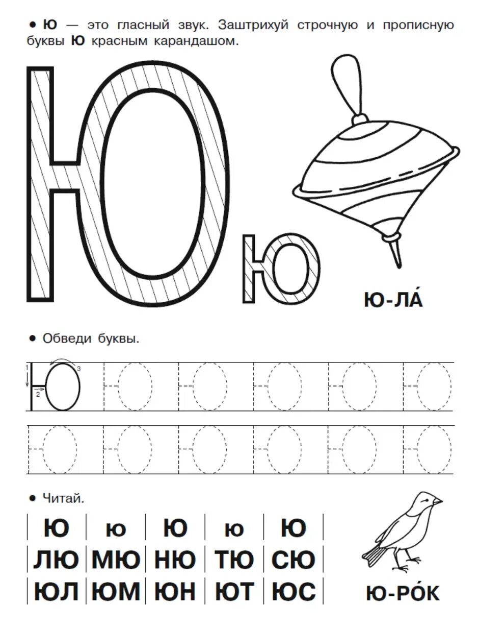 Задание звук ю. Задания для изучения буквы ю. Буква ю для дошкольнмк. Буква ю задания. Буква ю пропись для дошкольников.
