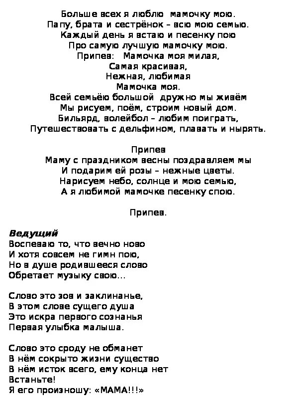 Текст слов песни мама. Больше всех я люблю мамочку мою текст. Текст песни больше всех я люблю мамочку мою. Текст песни мамочка моя. Песня про маму текст.