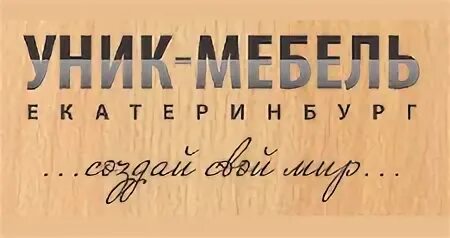 Уник мебель интернет. Уник мебель. уник мебель в екатеринбурге интернет магазин.