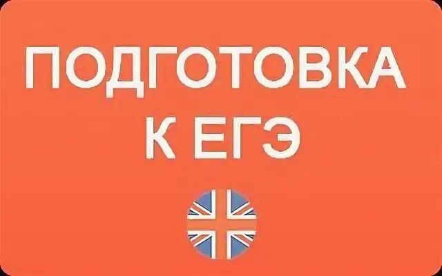 Подготовка к егэ группы. Репетитор ЕГЭ английский. Репетитор по английскому ЕГЭ. Курсы ЕГЭ по английскому языку. ЕГЭ по английскому языку картинки.