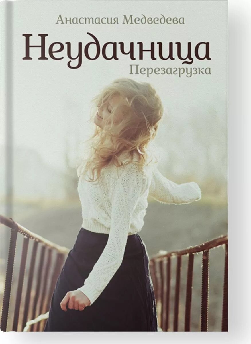Неудачница. Неудачница книга медведева. анастасия медведева неудачница. медведева, анастасия. неудачница. перезагрузка.