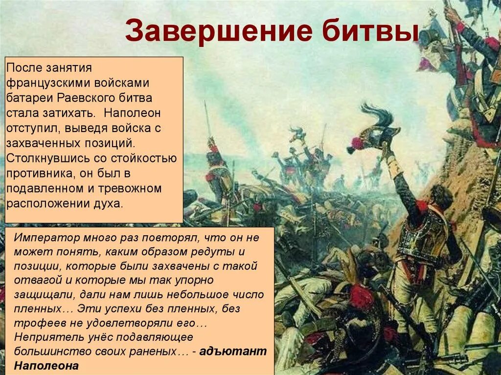 Какие были решающие битвы войны. Бородинское сражение 1812 завершение войны. Завершение Бородинской битвы. Завершение войны 1812 года. Окончание битвы при Бородино.