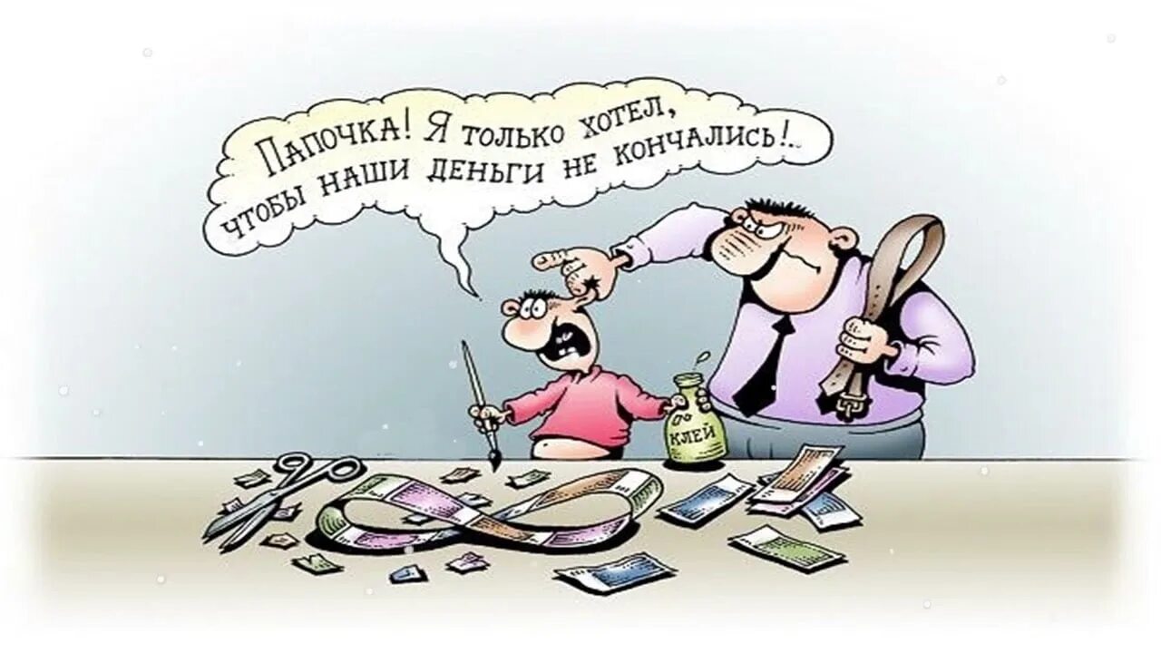 Анекдоты про деньги. Карикатуры на тему денег. Смешные карикатуры про деньги. Смешные истории про деньги. Смешные анекдоты про деньги.