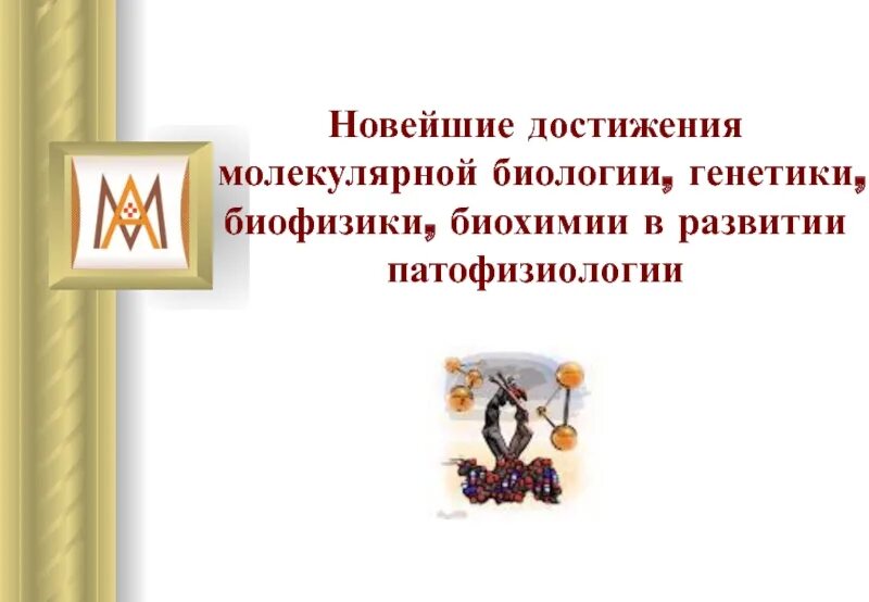 Достижения биологии сообщение. Достижения молекулярной биологии. достижения молекулярной генетики. успехи генетики в развитии новых методов.