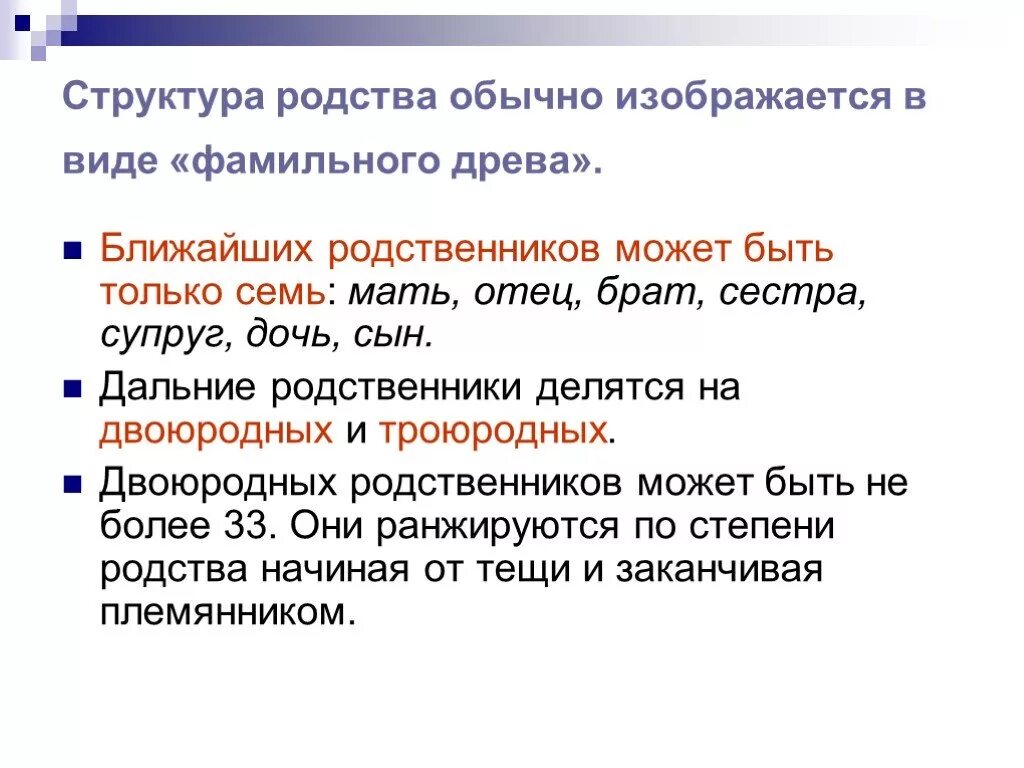 Близкие родственники писать. Структура родства. Родственники и степени родства. Структура родства семьи. Близкая степень родства.