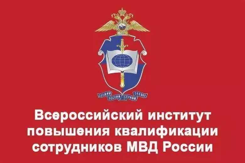 Всероссийский центр повышения квалификации. Институт повышения квалификации мвд домодедово. всероссийский институт повышения квалификации сотрудников мвд рф. институт повышения квалификации сотрудников мвд домодедово. випк домодедово мвд.