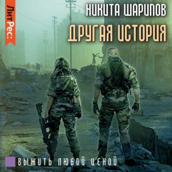 Просто выжить читать. Выжить любой ценой книга. Иной мир аудиокнига.