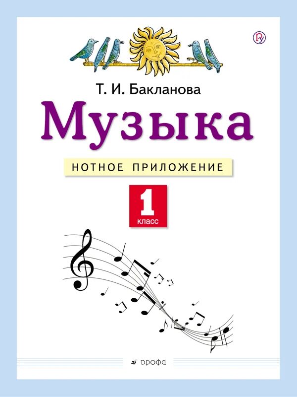 Музыка уроки 1 класс критская. Учебно-методические комплекты по Музыке. Учебники по Музыке Бакланова. Музыка. Автор: Бакланова т.и.. Музыка. 1 Класс. Учебник.