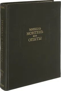 Монтень опыты