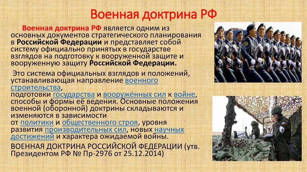 Какое значение о придают российские военные сми. Военная доктрина. Военная доктрина РФ. Военная ДОКТОРИРИНА РФ это. Основные положения военной доктрины Российской Федерации.