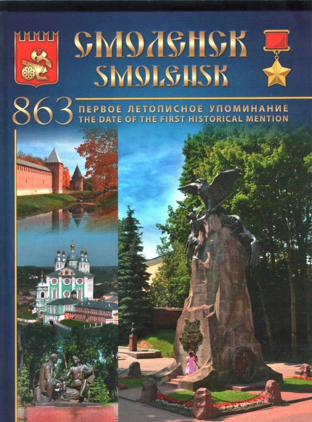 Книги о Смоленске. Иллюстрированная история Смоленска. Смоленский история. История Смоленска книга.