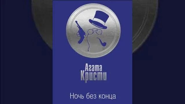 Ночь без конца книга.