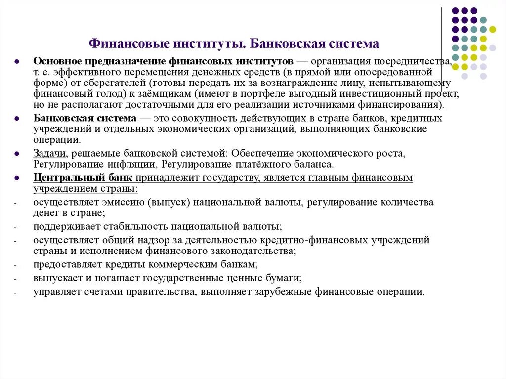 Банки другие финансовые институты. Понятие банковской системы финансовые институты. Финансовые институты багк. Банк это финансовый институт. Функции финансовых институтов.