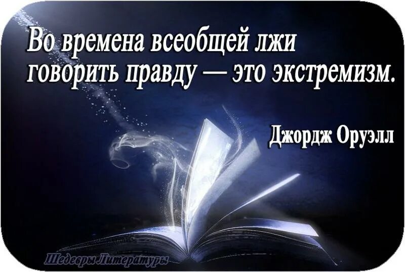 Нельзя говорить правду. Во времена всеобщей лжи говорить правду. Во времена всеобщей лжи говорить правду это экстремизм Джордж Оруэлл. Правда это экстремизм. Говорить правду это экстремизм.