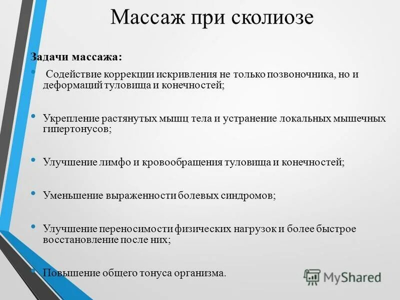 Задачи массажа при сколиозе. Методика массажа при сколиозе. Цель массажа при сколиозе. Массаж при сколиозе цели и задачи. Задачи и особенности методики