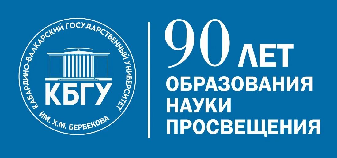 Кбгу адрес. КБГУ. КБГУ лого. Кабардино-Балкарский государственный университет им. х.м. Бербекова.