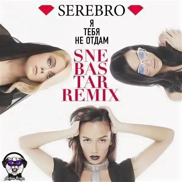 Серебро мне мало тебя. Серебро я тебя не отдам. SEREBRO Я тебя не отдам. SEREBRO обложка. Группа SEREBRO Я тебя не отдам.