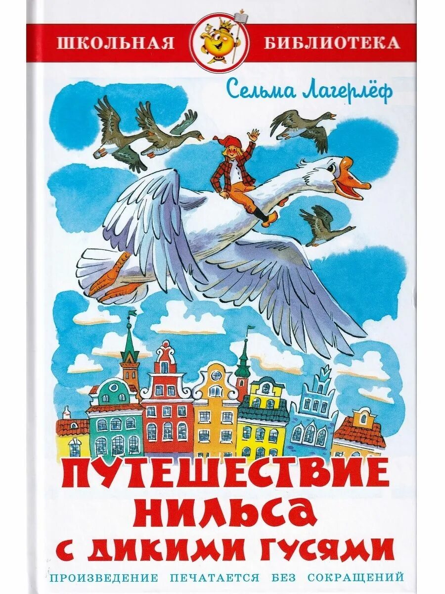 Рассказ путешествие нильса с дикими. Сельма Лагерлеф чудесное путешествие с дикими гусями. С. Лагерлеф > путешествие Нильса с дикими гусями Школьная библиотека. Приедючения Нильса с дикими ГУ. Чудесное путешествие Нильса с дикими гусями Сельма лагерлёф книга.