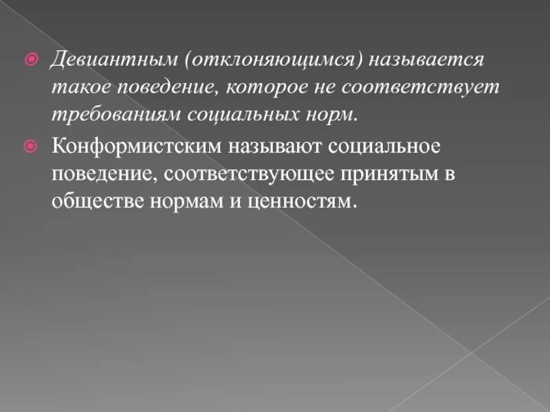 Поведение соответствующее социальному статусу называется. Какое поведение называют девиантным. какое поведение называют отклоняющимся. сравните поведение конформистское и отклоняющееся. как называется поведение которое соответствует нормам закона.