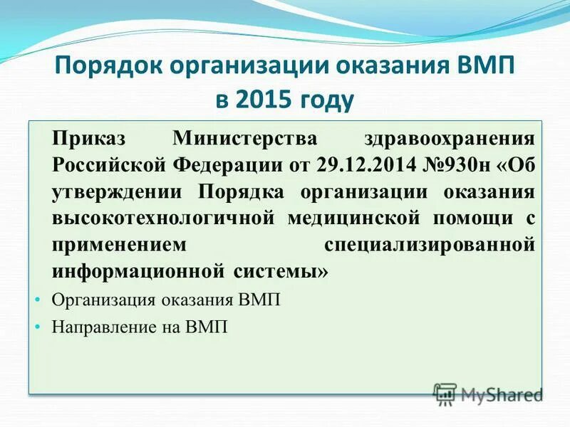 От 29 12 12 г. Приказ МЗ Ростовской обл по ВМП. ВМП 2. Приказ 154 Министерства здравоохранения. Приказ МЗ Ростовской обл по ВМП В 2022.