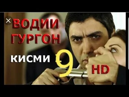 Водии гургон кисми бо забони точики