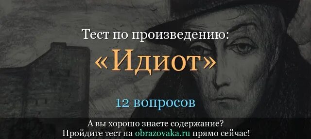 Достоевский идиот цитаты. Идиот произведение. Вопросы к произведению идиот. Репортаж по рассказу идиот.