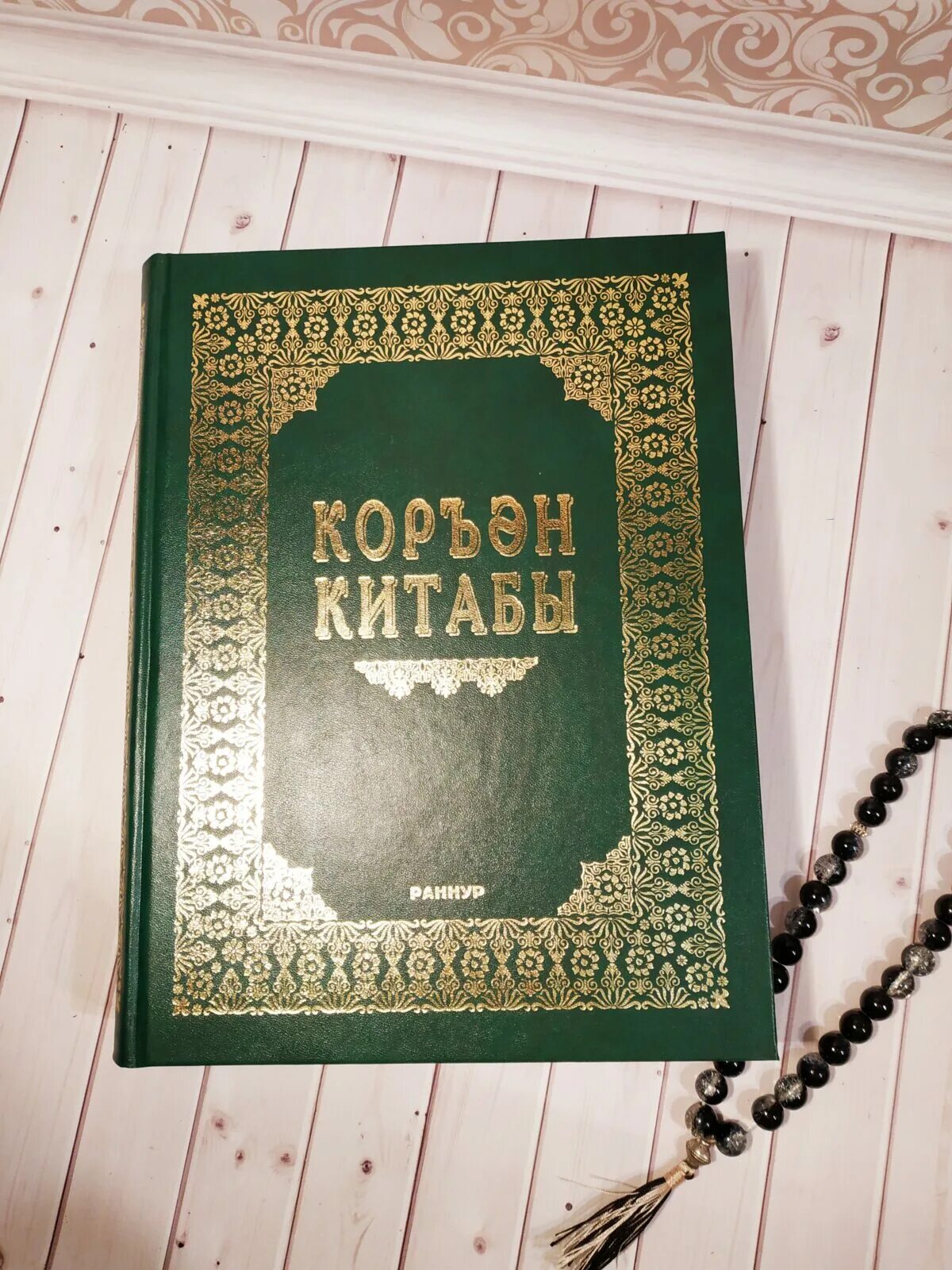 Перевод корана на татарском. Коран. Мусульманские книги. Татарский Коран. Книга для….