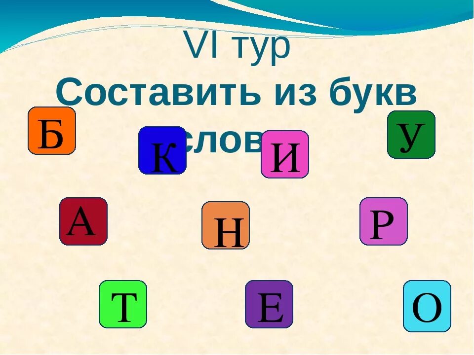 Слово из букв л б. Составление буквы из. Слова из букв. Составить из букв. Буквы для составления слов.