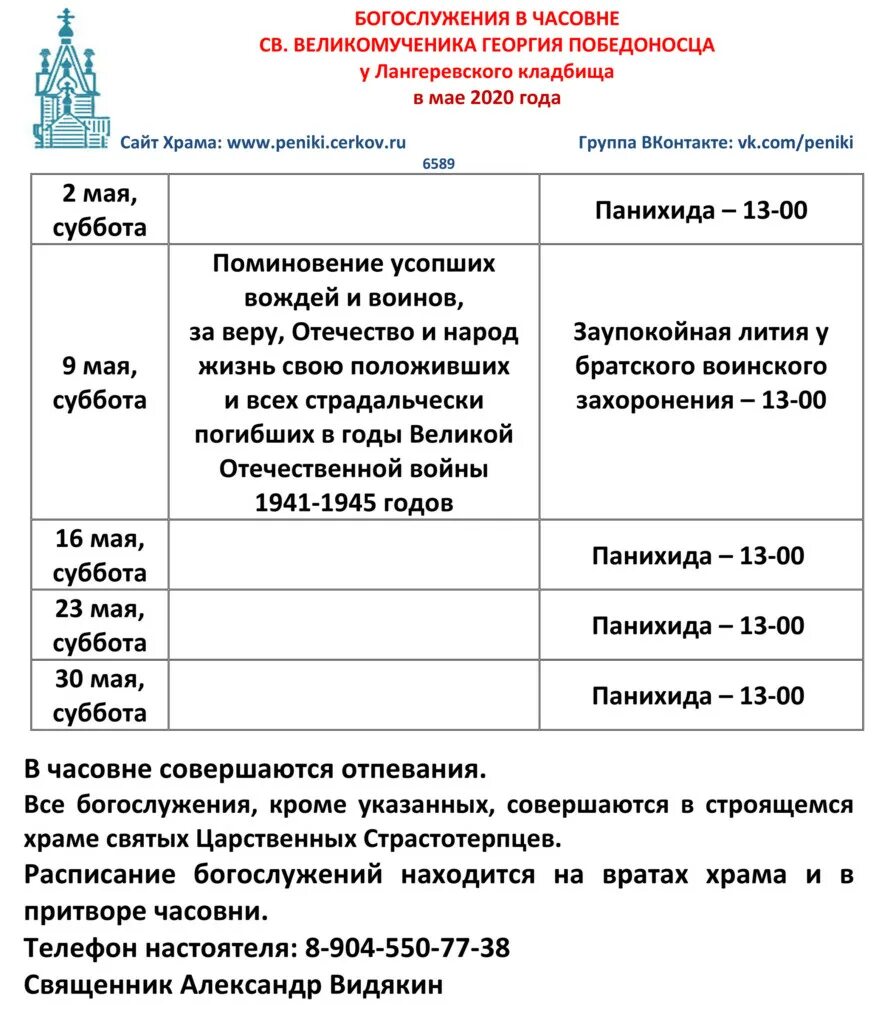 Расписание службы в храме Георгия Победоносца. Расписание служб в храме Георгия Победоносца в Коптево. Расписание богослужения в храме Георгия Победоносца. Расписание служб в храме Георгия Победоносца в Саратове. Расписание страстотерпцев ясенево