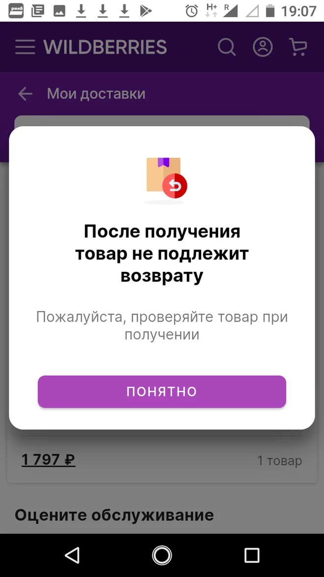 Недоступен вб. Значок на вайлдберриз не подлежит возврату. Товар не подлежит возврату Wildberries. Товар возврату не подлежит на вайлдберриз. После получения товар не подлежит возврату вайлдберриз что это.