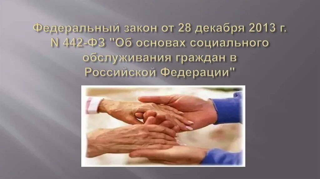 28 декабря 2013 г no 442 фз. ФЗ об основах социального обслуживания граждан. ФЗ 442 от 28.12.2013 об основах социального обслуживания. ФЗ 442 картинка для презентации. Стационарное социальное обслуживание.