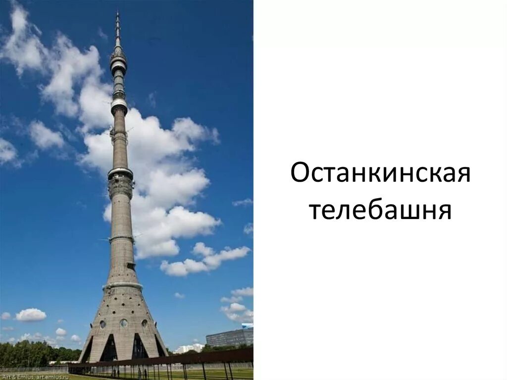 Останкинская телебашня интересные факты. Останкинская телебашня Москва. Останкинская телебашня достопримечательность. Останкинская телебашня проект. Достопримечательности Москвы Останкинская башня.